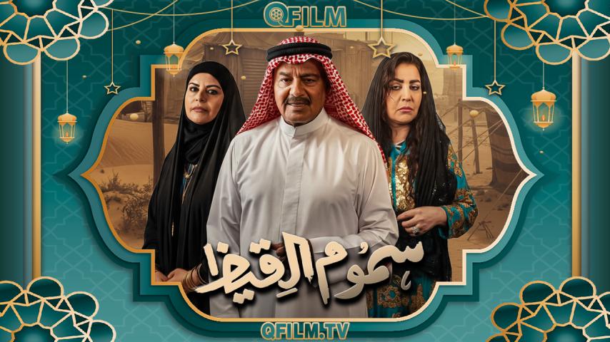 مسلسل سموم القيظ الحلقة 1 الأولى
