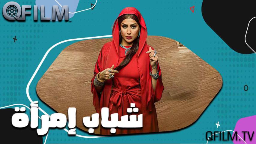 مسلسل شباب امرأة الحلقة 1 الأولى