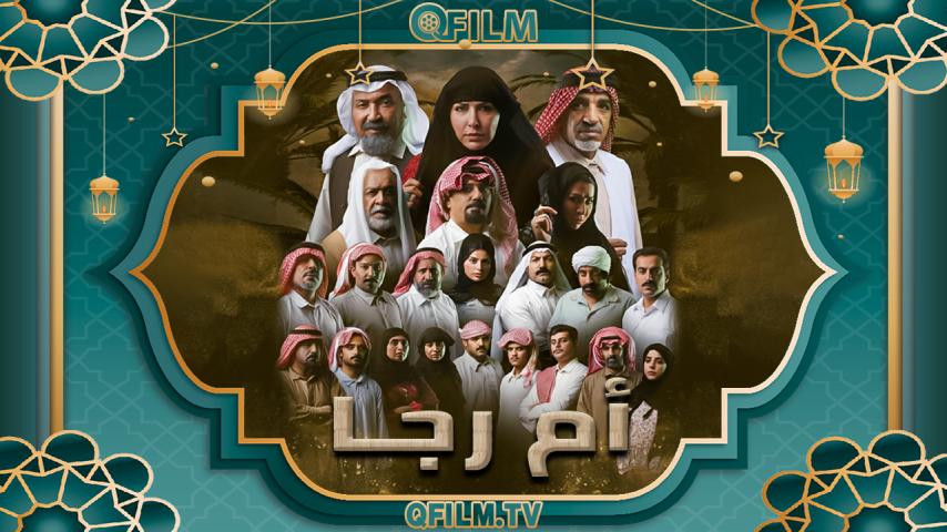 مسلسل أم رجا الحلقة 1 الأولى