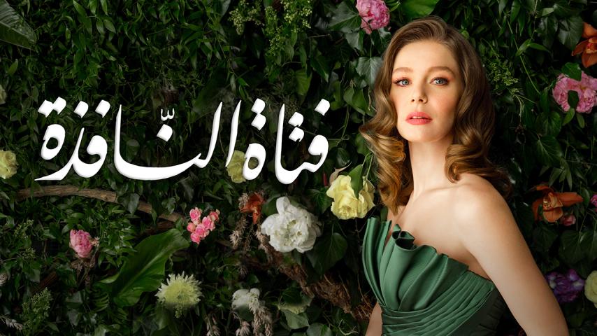 مسلسل فتاة النافذة الموسم 2 الحلقة 1 مدبلجة