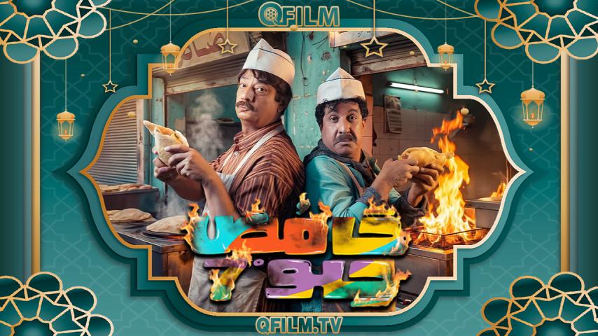مسلسل حامض حلو 7 الحلقة 1 الأولى
