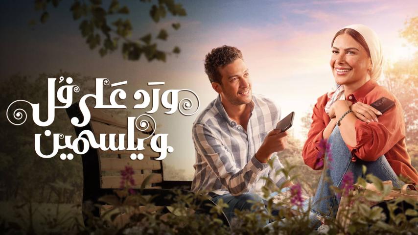 مسلسل ورد على فل وياسمين الحلقة 6 السادسة