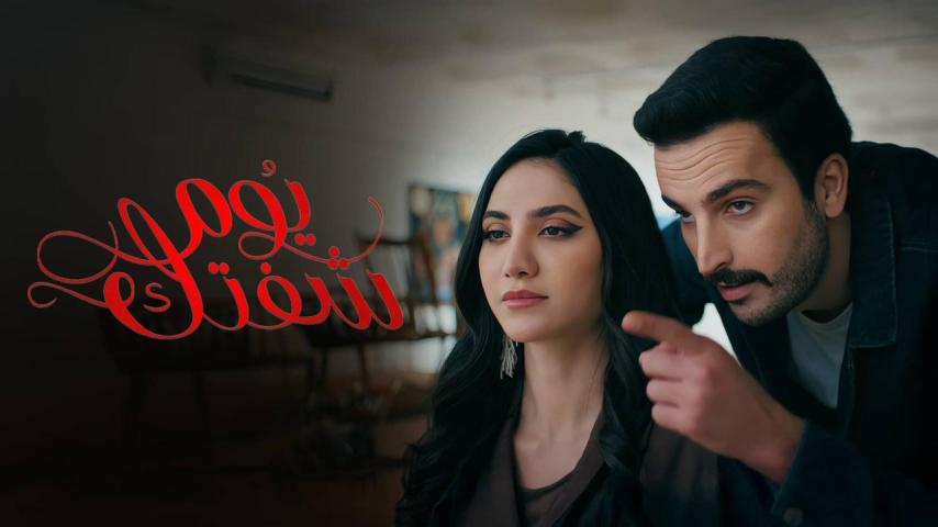 مسلسل يوم شفتك الحلقة 1 الأولى