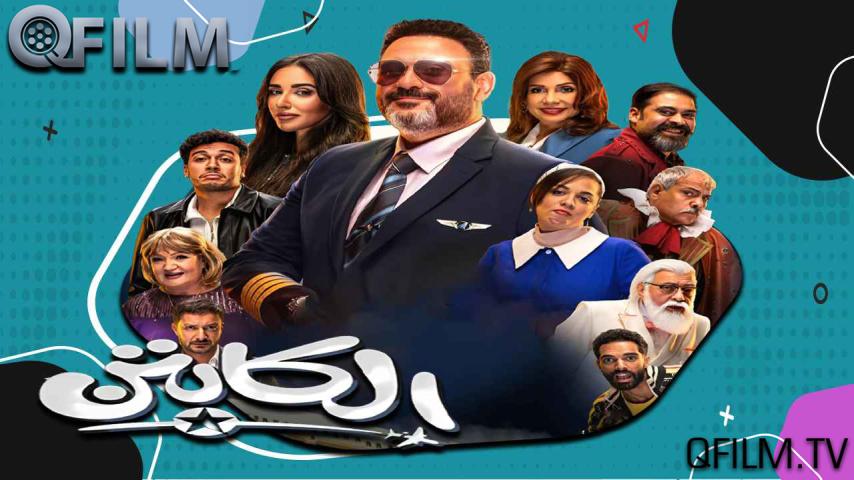 مسلسل الكابتن الحلقة 1 الأولى