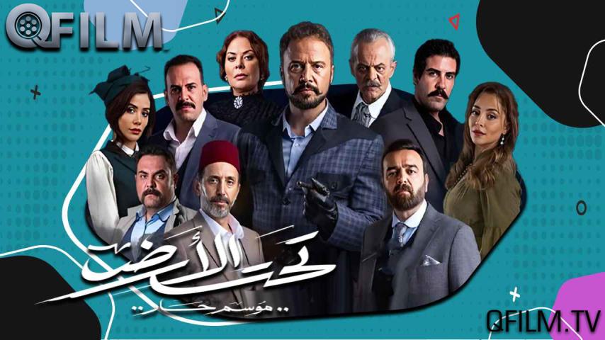 مسلسل تحت الأرض⁩ (موسم حار) الحلقة 1 الأولى