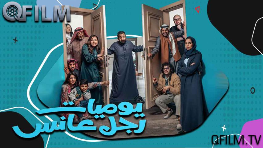مسلسل يوميات رجل عانس الحلقة 1 الأولى