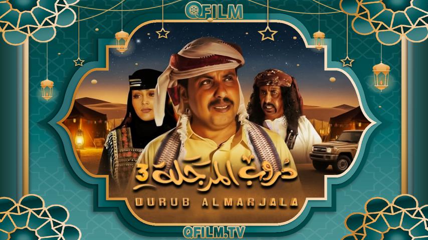 مسلسل دروب المرجلة 3 الحلقة 1 الأولى