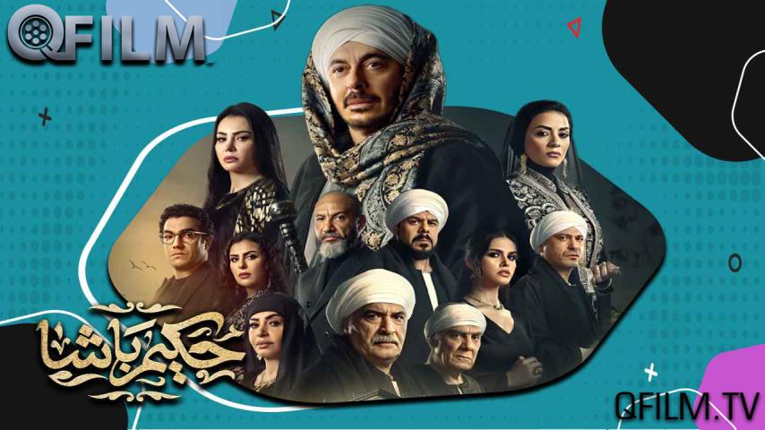 مسلسل حكيم باشا الحلقة 1 الأولى