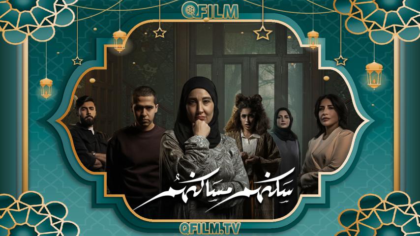 مسلسل سكنهم مساكنهم الحلقة 1 الأولى
